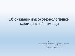 Об оказании высокотехнологичной медицинской помощи