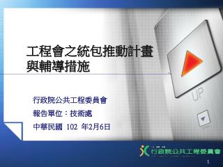 工程會之統包推動計畫 與輔導措施