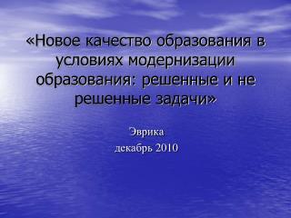 «Новое качество образования в условиях модернизации образования : решенные и не решенные задачи»