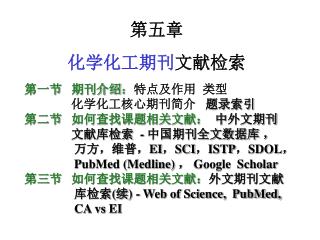 第五章 化学化工期刊 文献检索