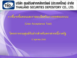 การ ชี้แจงขั้นตอนและรายละเอียดในการทดสอบระบบ (User Acceptance Test)