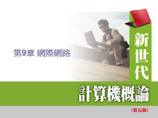 第 9 章 網際網路