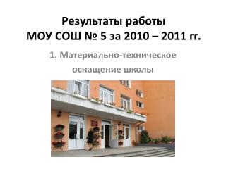 Результаты работы МОУ СОШ № 5 за 2010 – 2011 гг.