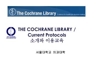 THE COCHRANE LIBRARY / Current Protocols 소개와 이용교육