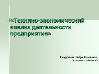 «Технико-экономический анализ деятельности предприятия»