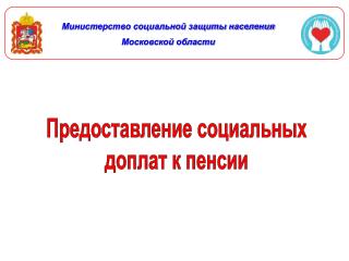 Предоставление социальных доплат к пенсии