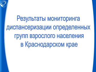 Результаты мониторинга диспансеризации определенных групп взрослого населения