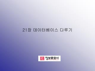 21장 데이터베이스 다루기