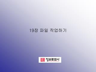 19장 파일 작업하기