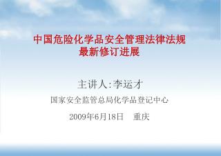 中国危险化学品安全管理法律法规 最新修订进展