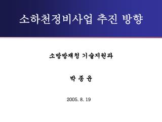 소하천정비사업 추진 방향