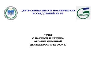 ЦЕНТР СОЦИАЛЬНЫХ И ПОЛИТИЧЕСКИХ ИССЛЕДОВАНИЙ АН РБ