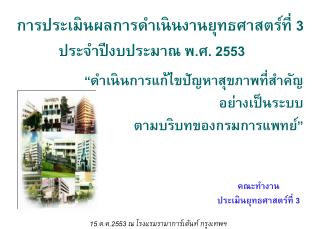 การประเมินผลการดำเนินงานยุทธศาสตร์ที่ 3