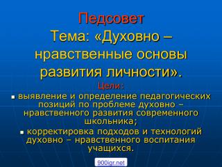 Педсовет Тема: «Духовно – нравственные основы развития личности».