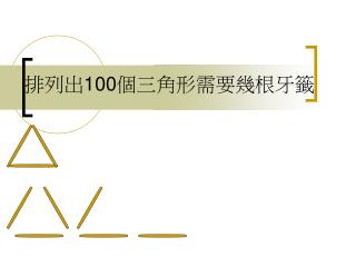 排列出 100 個三角形需要幾根牙籤