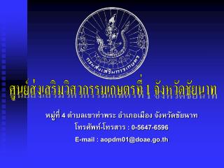 ศูนย์ส่งเสริมวิศวกรรมเกษตรที่ 1 จังหวัดชัยนาท