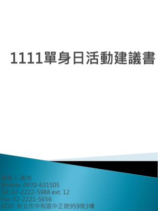 1111 單身日活動建議書