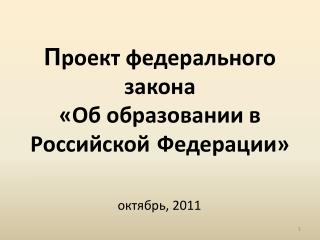 П роект федерального закона «Об образовании в Российской Федерации»