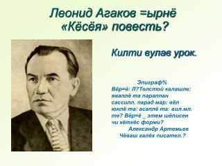 Леонид Агаков =ырнё «Кёсёя» повесть?