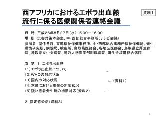 西アフリカにおけるエボラ出血熱 流行に係る医療関係者連絡会議
