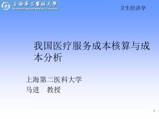 我国医疗服务成本核算与成本分析