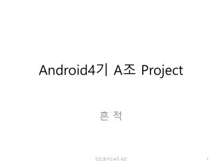 Android4 기 A 조 Project
