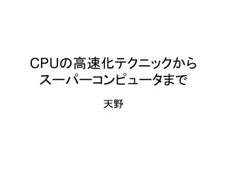 CPU の高速化テクニックから スーパーコンピュータまで