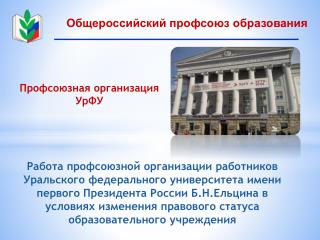 Профсоюзная организация УрФУ