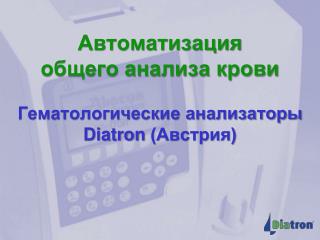 Автоматизация общего анализа крови Гематологические анализаторы Diatron (Австрия)
