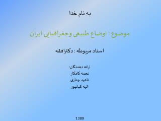 به نام خدا موضوع : اوضاع طبیعی وجغرافیایی ایران