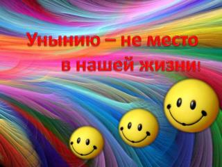 Унынию – не место в нашей жизни !