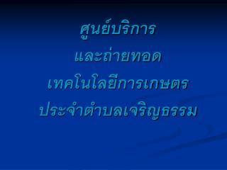 ศูนย์บริการ และถ่ายทอดเทคโนโลยีการเกษตร ประจำตำบลเจริญธรรม