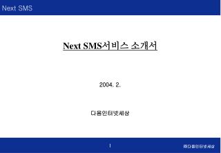 Next SMS 서비스 소개서