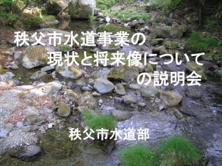 秩父市水道事業の 　　　現状と将来像について 　　　　　　　　　　　の説明会