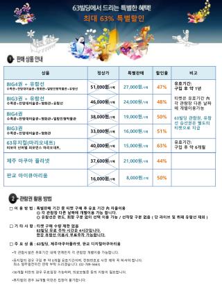 □ 이 용 방 법 : 특별판매 기간 중 티켓 구매 후 유효 기간 內 자율이용 ◎ 각 관람장 다른 날짜에 개별이용 가능 합니다 .