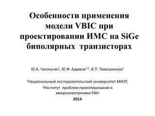 Особенности применения модели VBIC при проектировании ИМС на SiGe биполярных транзисторах