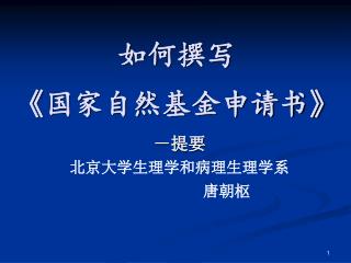 如何撰写 《 国家自然基金申请书 》