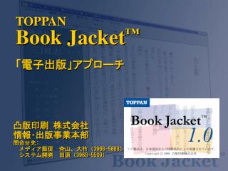 凸版印刷 株式会社 情報･出版事業本部 問合せ先: 　メディア販促　斉山、大竹（3968-5688） 　システム開発　田原（3968-5509）　