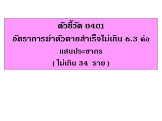 ตัวชี้วัด 040 1 อัตราการฆ่าตัวตายสำเร็จไม่เกิน 6.3 ต่อแสนประชากร ( ไม่เกิน 34 ราย )