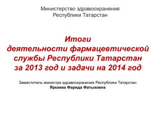 Итоги деятельности фармацевтической службы Республики Татарстан за 2013 год и задачи на 2014 год