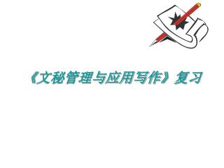 《 文秘管理与应用写作 》 复习