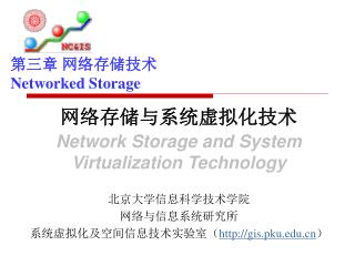第三章 网络存储技术 Networked Storage