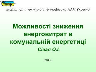 Інститут технічної теплофізики НАН України