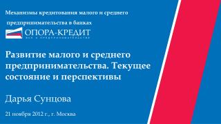 Механизмы кредитования малого и среднего предпринимательства в банках