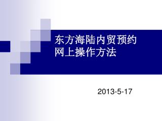 东方海陆内贸预约 网上操作方法