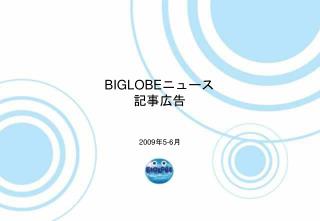 BIGLOBE ニュース 記事広告