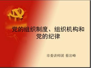 党的组织制度、组织机构和党的纪律