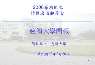 2006 節約能源 績優廠商觀摩會