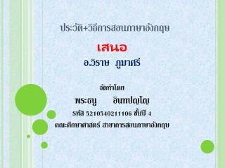 ประวัติ+วิธีการสอนภาษาอังกฤษ