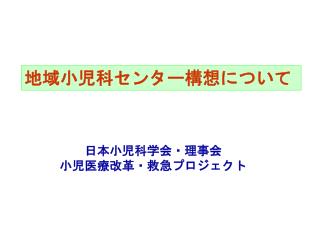 地域小児科センター構想について